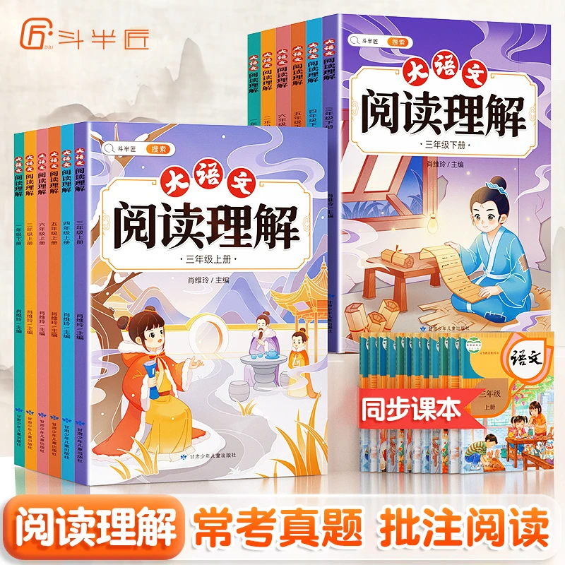 斗半匠大语文阅读理解专项训练1-6年级课内课外阅读理解真题100篇