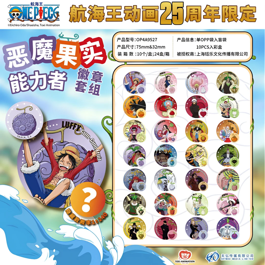 【拍1拆2】航海王正版授权恶魔果实能力者25周年限定限量徽章（代拆）