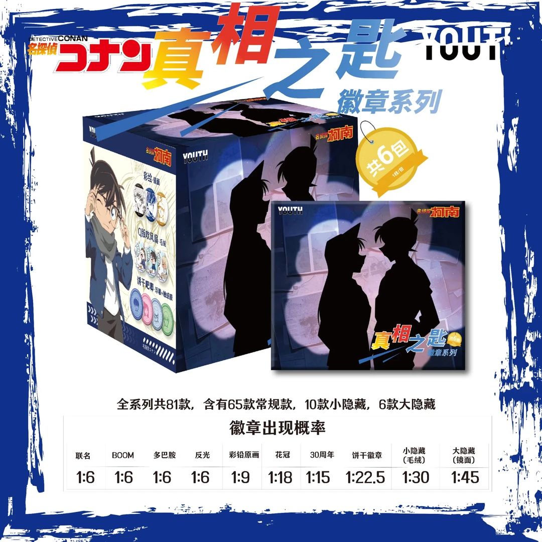 YOUTH柯南【强娶转盘】名侦探柯南吧唧-徽章盲盒系列隐藏