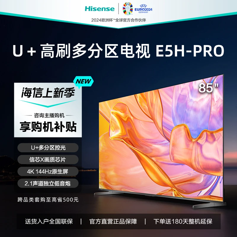 海信电视E5H-PRO 85英寸 多分区控光 144Hz高刷 液晶智能电视机85