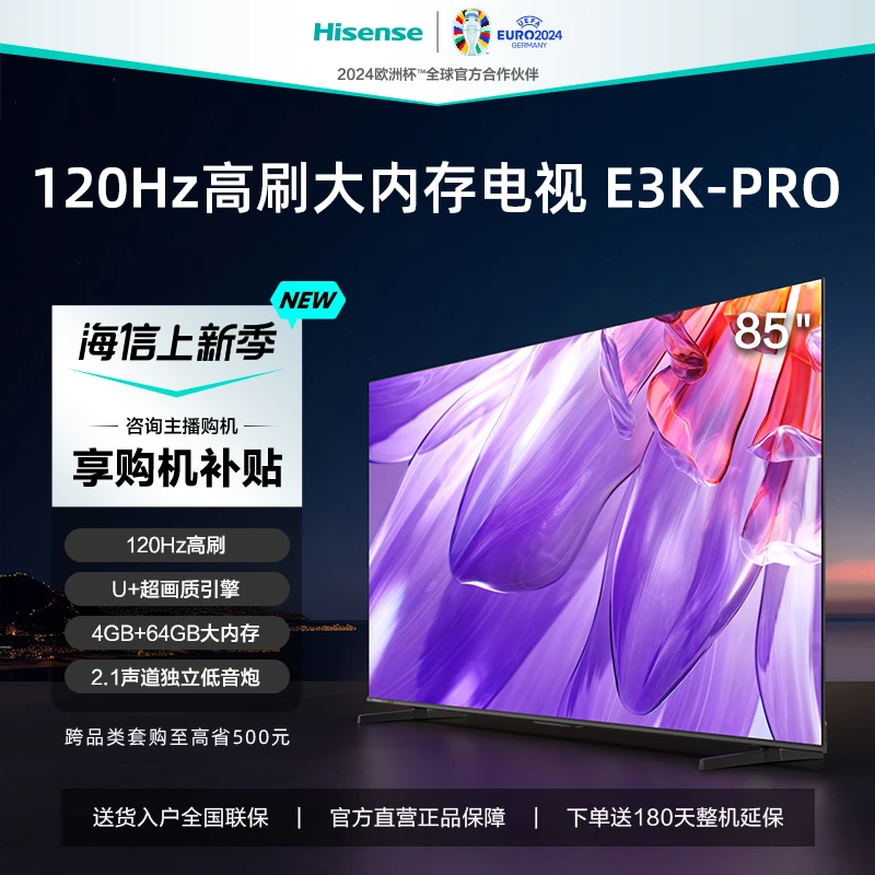 海信85英寸电视 85E3K-PRO 高清 高色域  超薄 高刷液晶超清