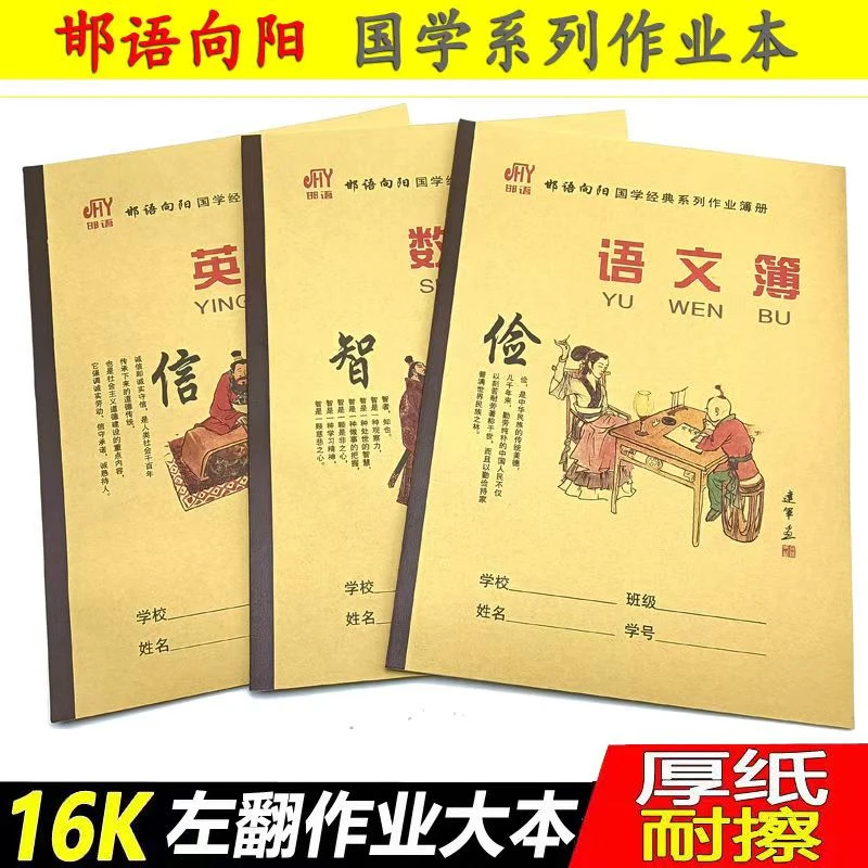 邯语向阳16K大本国学左翻侧翻英语文簿数学作文生字中学生作业本