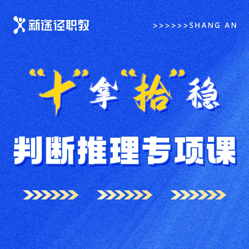 公务员笔试课程-判断推理专项课"十"拿"拾"稳
