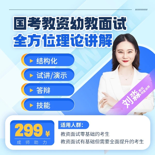 国考教资【幼教面试】全方位理论讲解