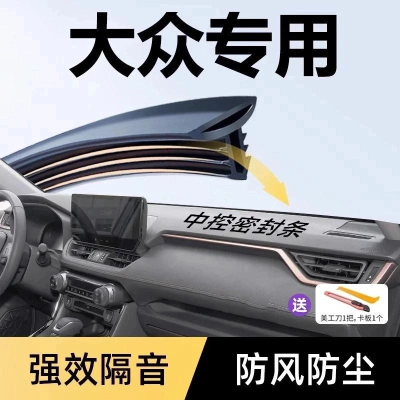 适用大众帕萨特迈腾朗逸宝来速腾探歌汽车中控前挡风密封条仪表台