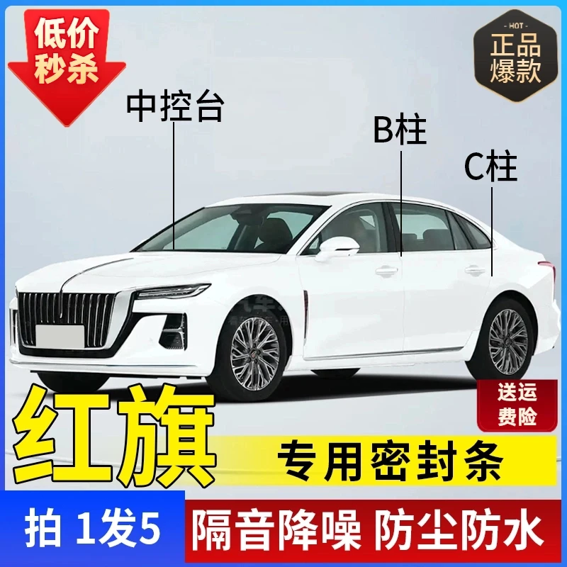红旗专用全系汽车B柱C柱仪表台密封条车门隔音条防尘降噪改装胶条