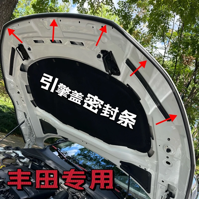 丰田全系引擎盖密封条发动机盖密封贴耐高温防水防尘降噪静音条