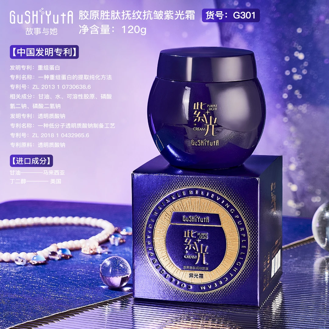 【到手两盒】故事与她胶原胜肽抚纹抗皱紫光霜 补水保湿养颜重组霜