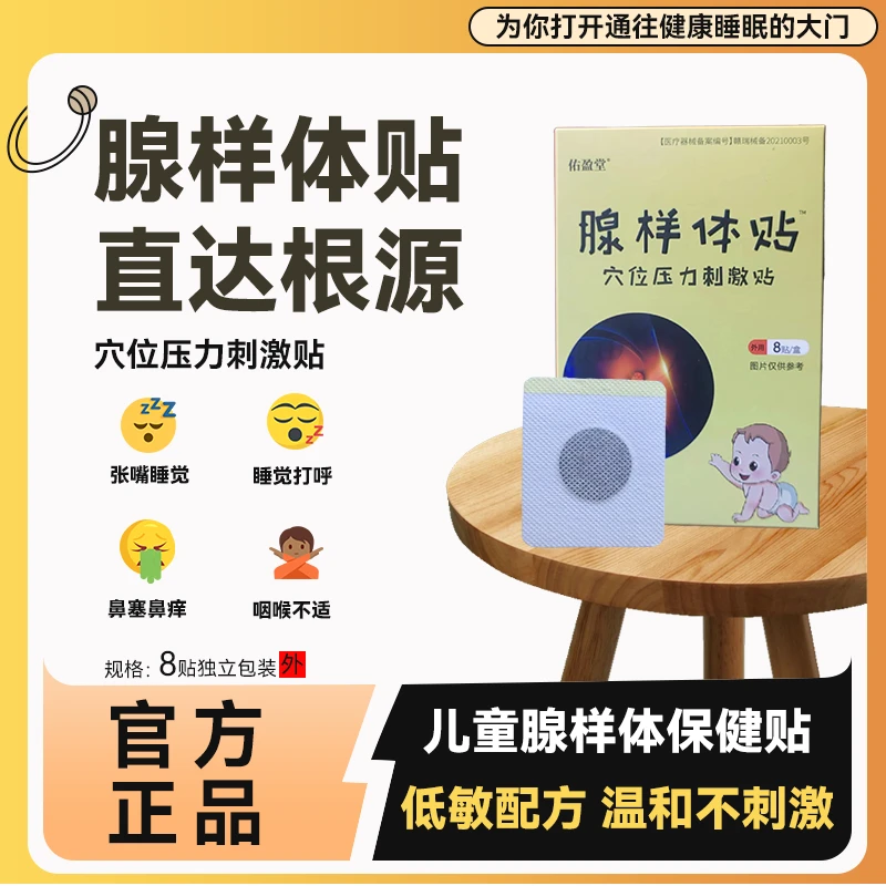 佑盈堂腺样体贴穴位压力刺激贴儿童调理面容宝宝睡觉张嘴呼吸打呼