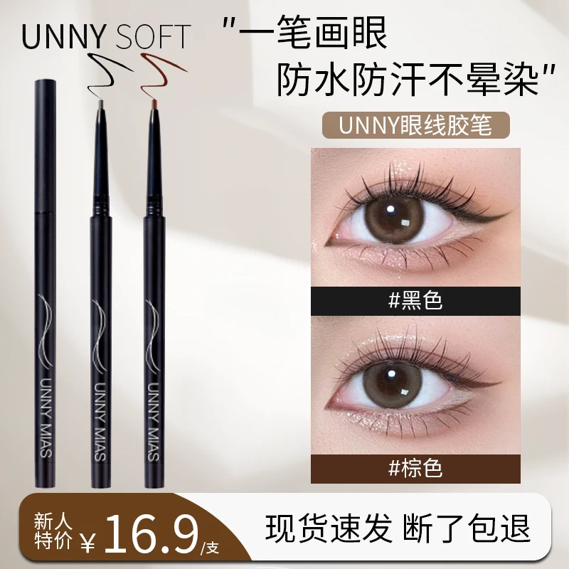 【官方正品】UNNY眼线胶笔防水防汗不晕染眼线液笔卧蚕笔持久不脱色