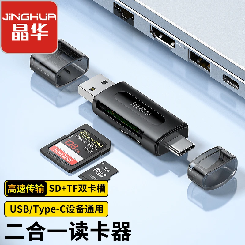 晶华USB+TypeC二合一读卡器SD/TF双卡槽适用相机监控记录仪存储卡