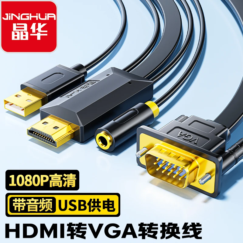 晶华HDMI转VGA连接线 外接投影仪笔记本台式电脑显示器高清转换器