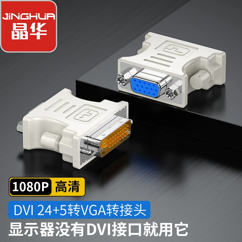 晶华DVI公转VGA母转接头 电脑主机接显示器电视投影仪高清转换器
