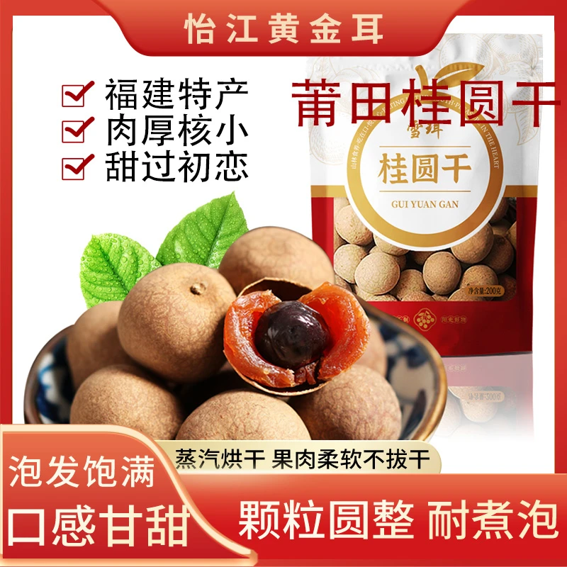 怡江黄金耳福建莆田桂圆干200克*2袋煲汤泡水特产龙眼干甄选饱满