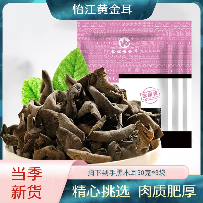 产地直销正宗怡江黄金耳 黑木耳克*3袋秋木耳装