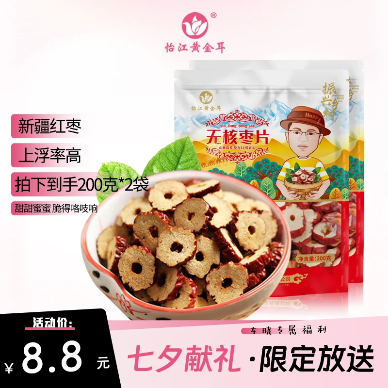 【晓你心意】怡江黄金耳无核枣片200克*2袋若羌红枣圈片休闲零食