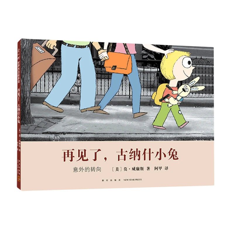 再见了,古纳什小兔 新华书店正版