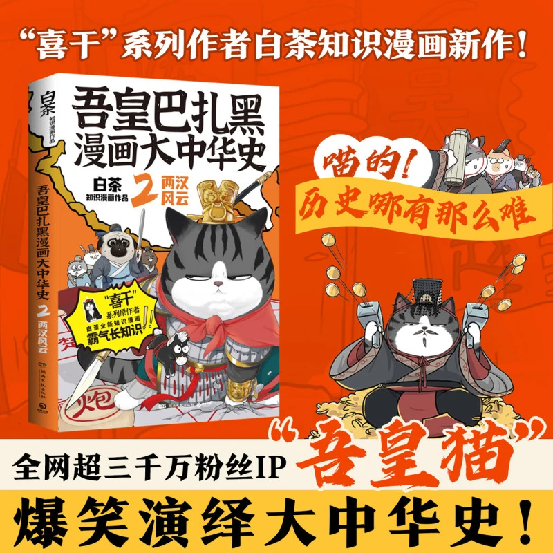 吾皇巴扎黑漫画大中华史.2  亲签本 新华书店正版