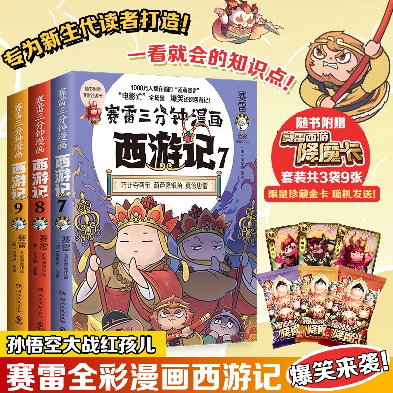赛雷三分钟漫画西游记 第三辑（3本可选） 印签本 新华书店正版
