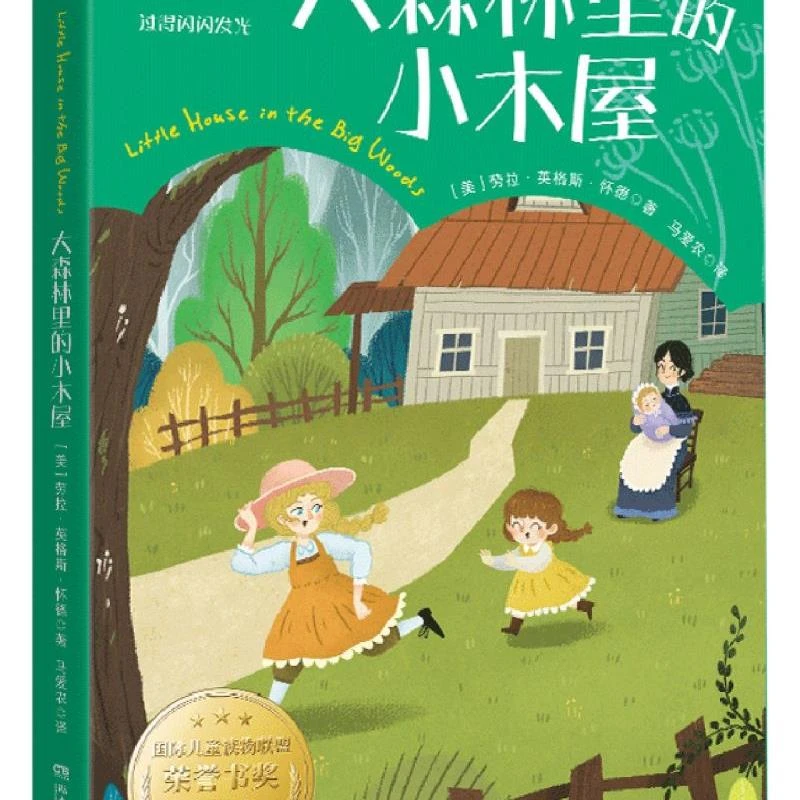 大森林里的小木屋 新华书店正版