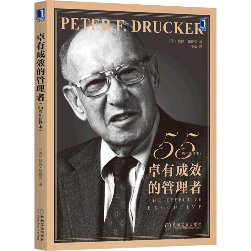新华书店卓有成效的管理者:55周年新译本 德鲁克