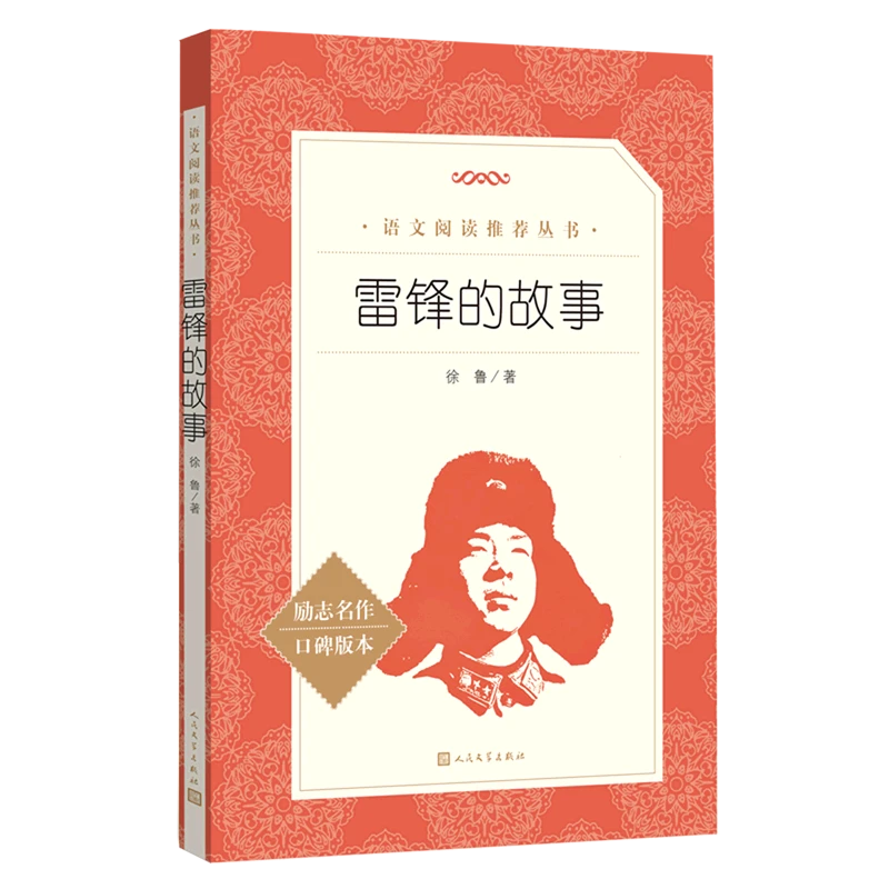 雷锋的故事 新华书店正版