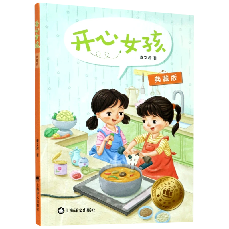 开心女孩(典藏版) 新华书店正版
