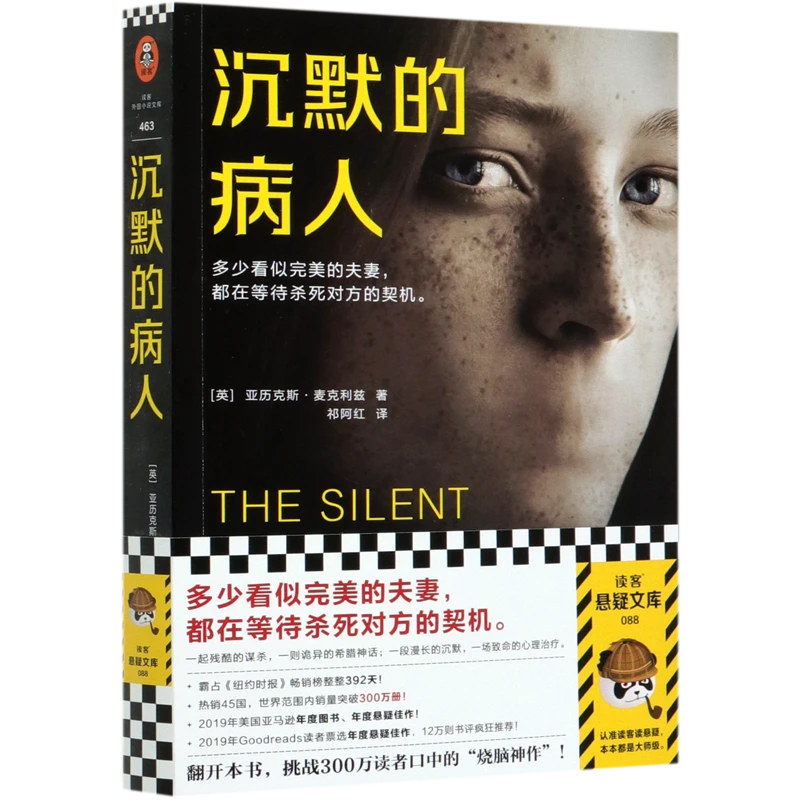 【新华书店正版】沉默的病人