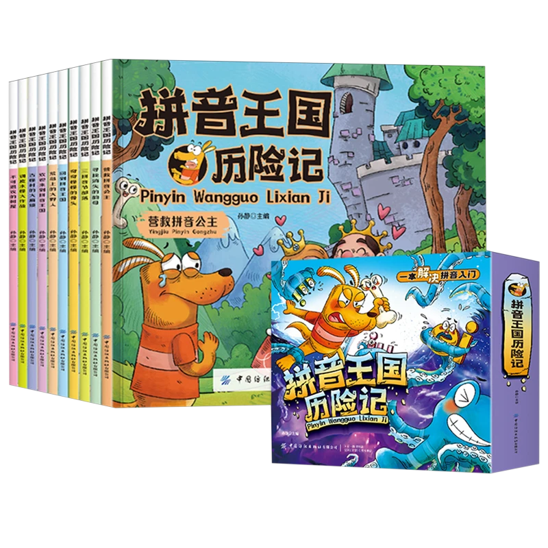 拼音王国历险记(共10册) 新华书店正版