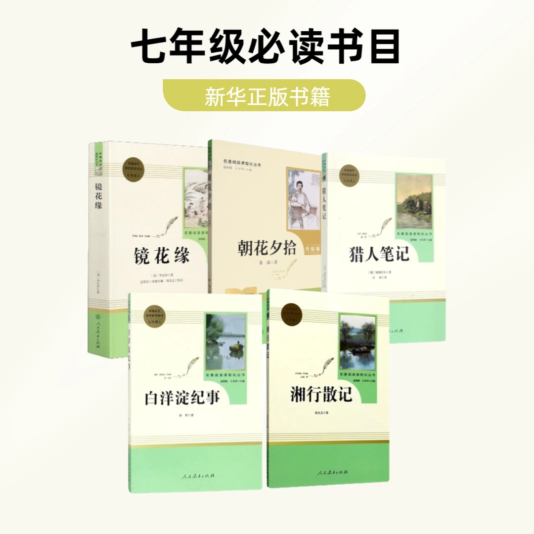 【七年级课外阅读】朝花夕拾 白洋淀 边城 湘行散记 镜花缘新华正版