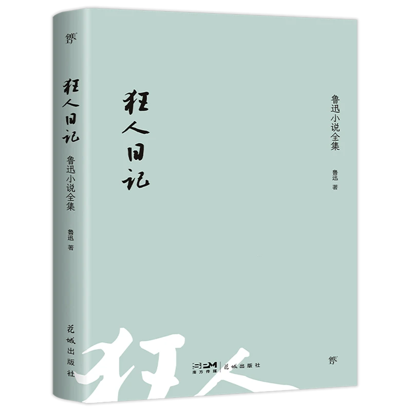 狂人日记:鲁迅小说全集 新华书店正版