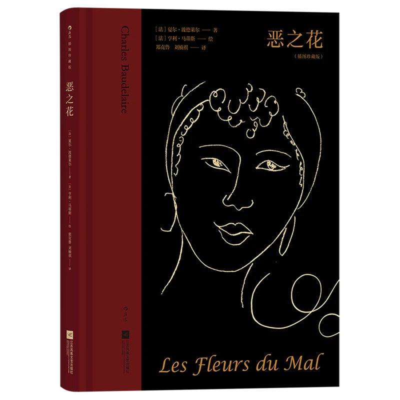 恶之花:插图珍藏版 新华书店正版