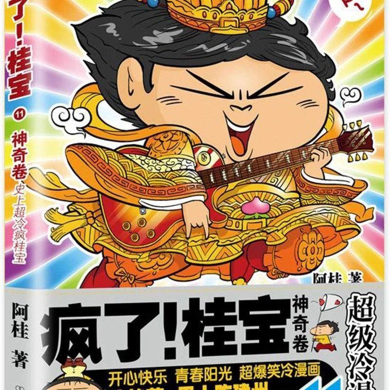 疯了桂宝(11神奇卷)