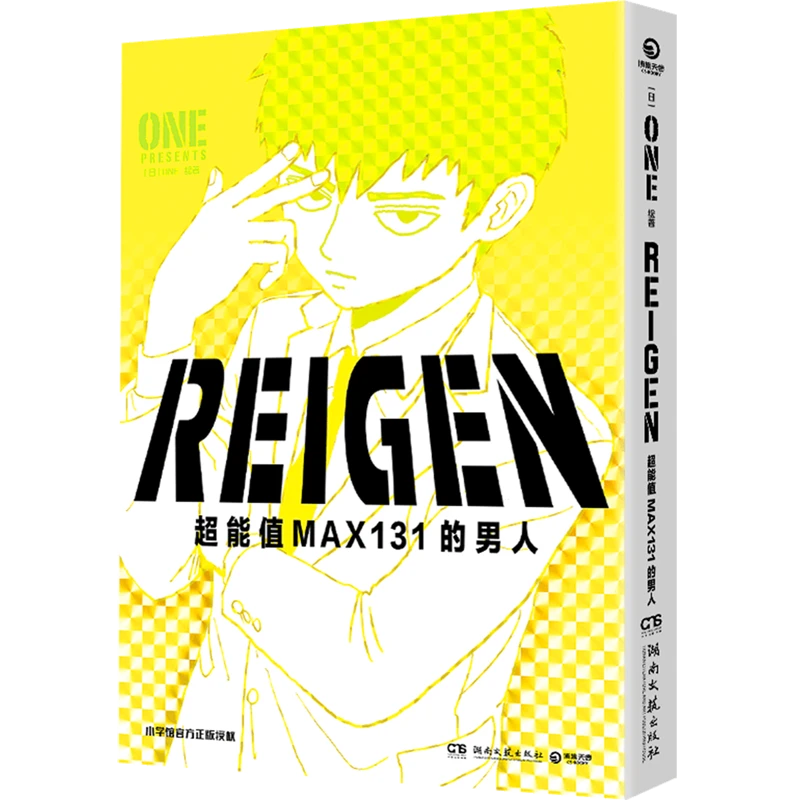 REIGEN:超能值MAX131的男人 新华书店正版