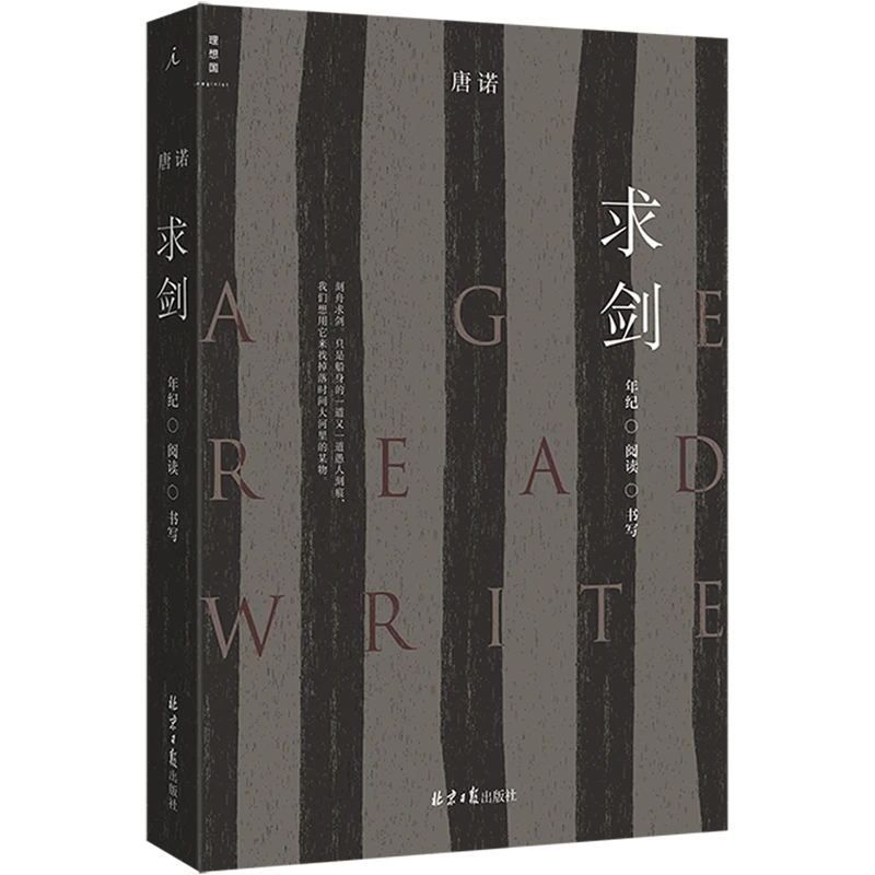 求剑:年纪·阅读·书写 新华书店正版