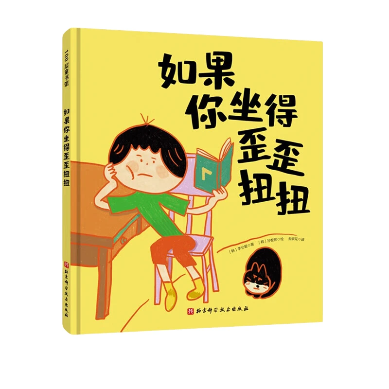 如果你坐得歪歪扭扭 行为习惯规范正确坐姿培养绘本 新华书店正版