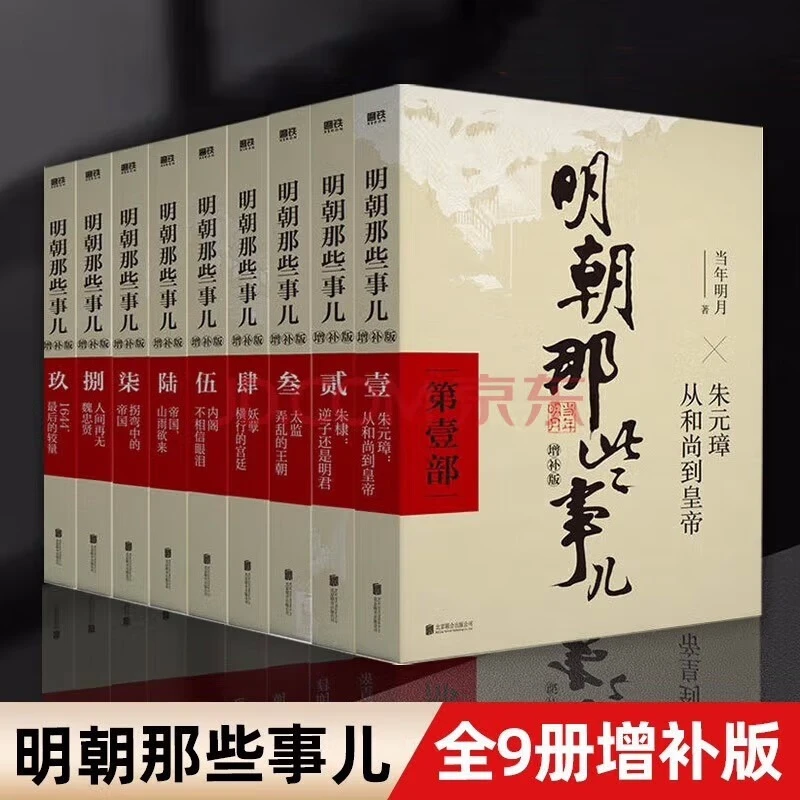 【可选】明朝那些事儿(增补版共9册) 新华正版
