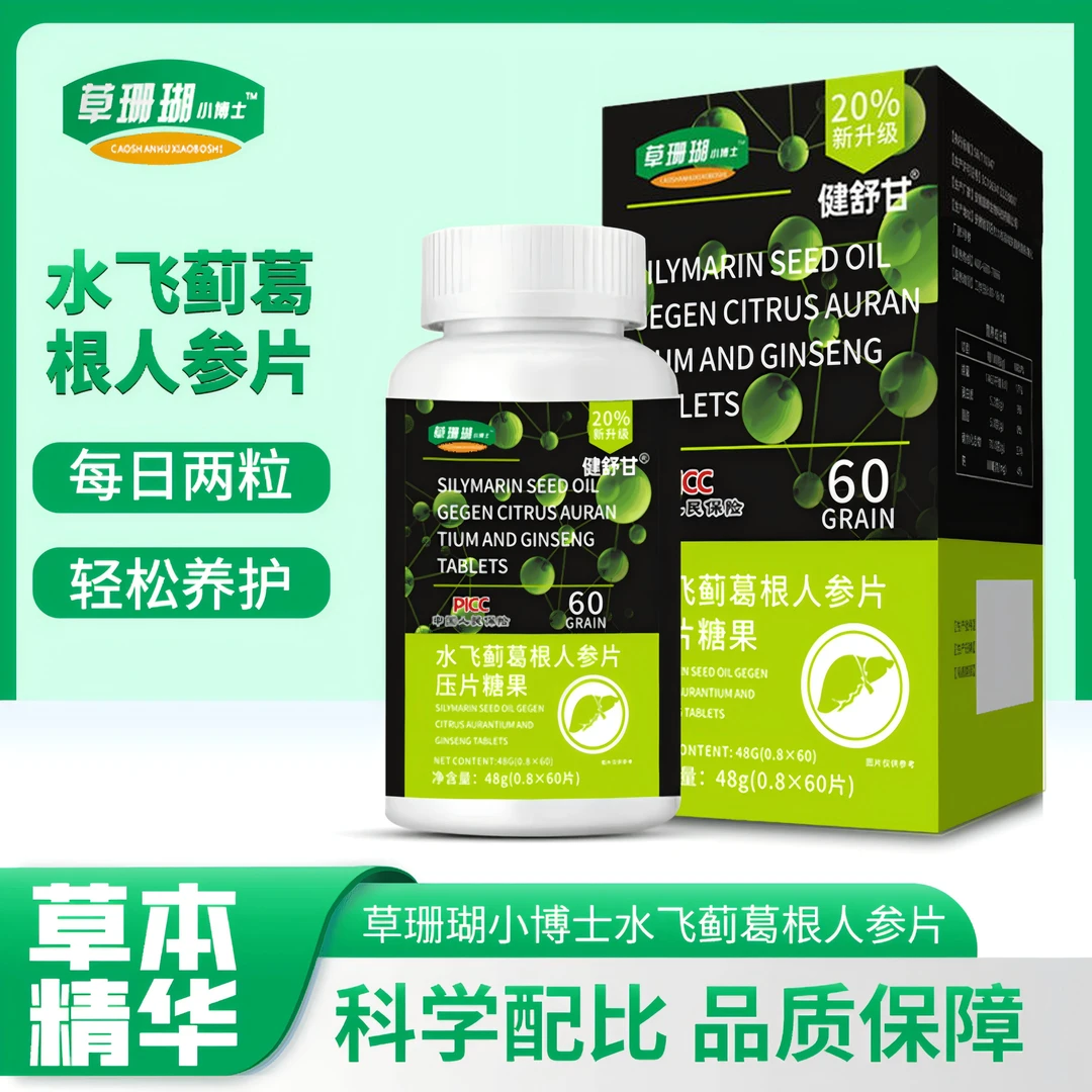 【试吃一盒】水飞蓟葛根人参片草珊瑚小博士压片糖果 到手六盒