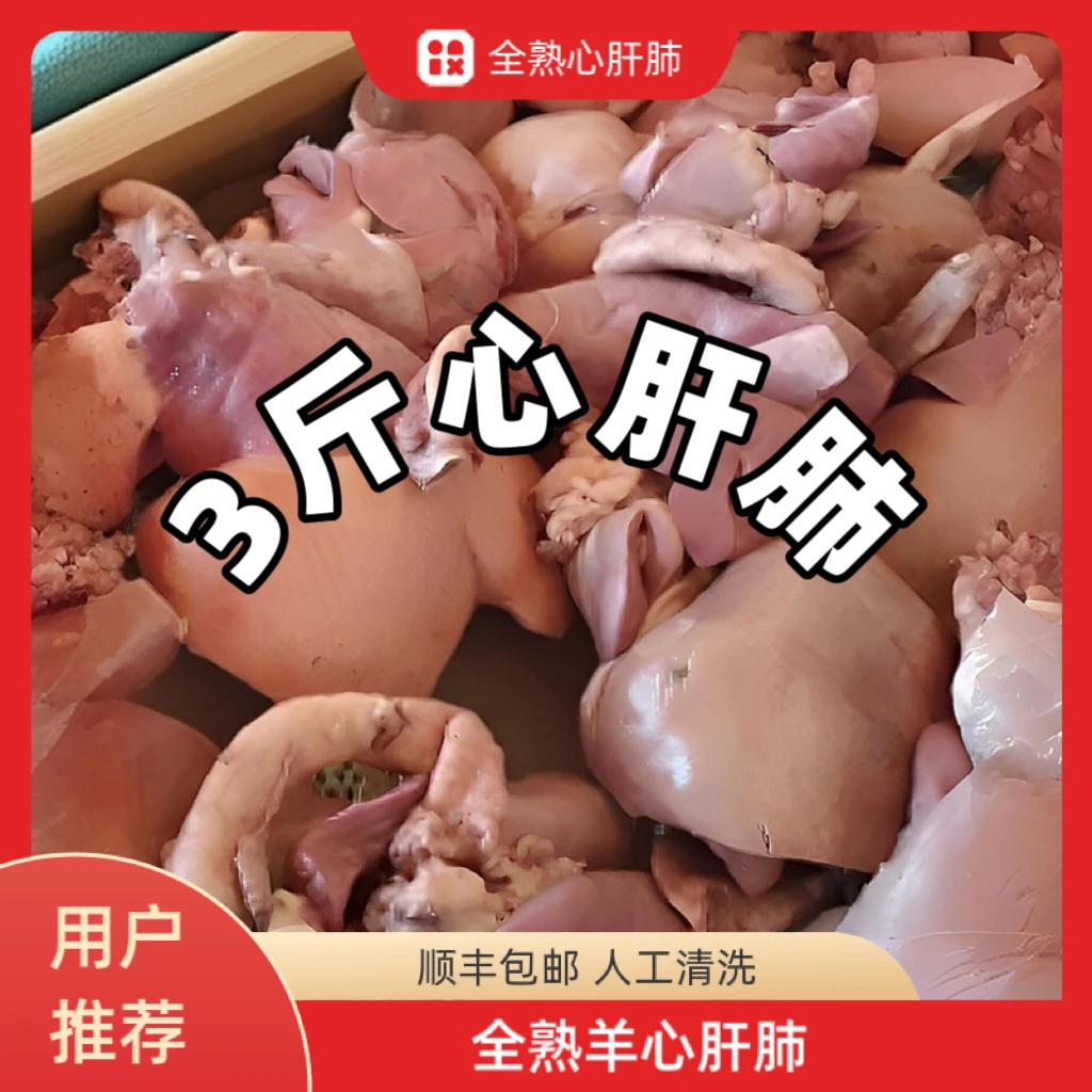 清真羊杂【3斤心肝肺】五香熟羊心肝肺凉拌爆炒羊杂汤人工洗净顺丰