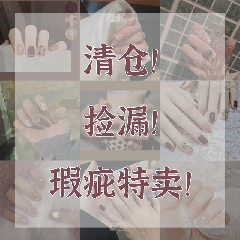 【瑕疵特卖C孤品】no退no换纯手工穿戴甲可拆卸美甲光疗甲