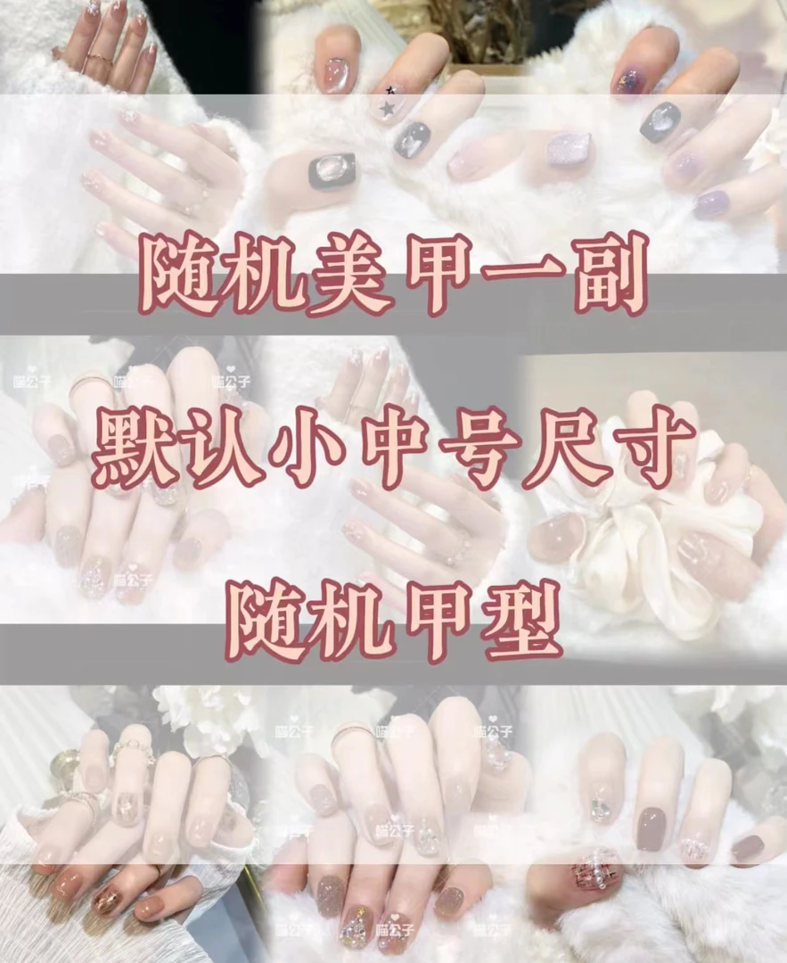 随机美甲一副，默认尺寸，款式随机，默认甲型