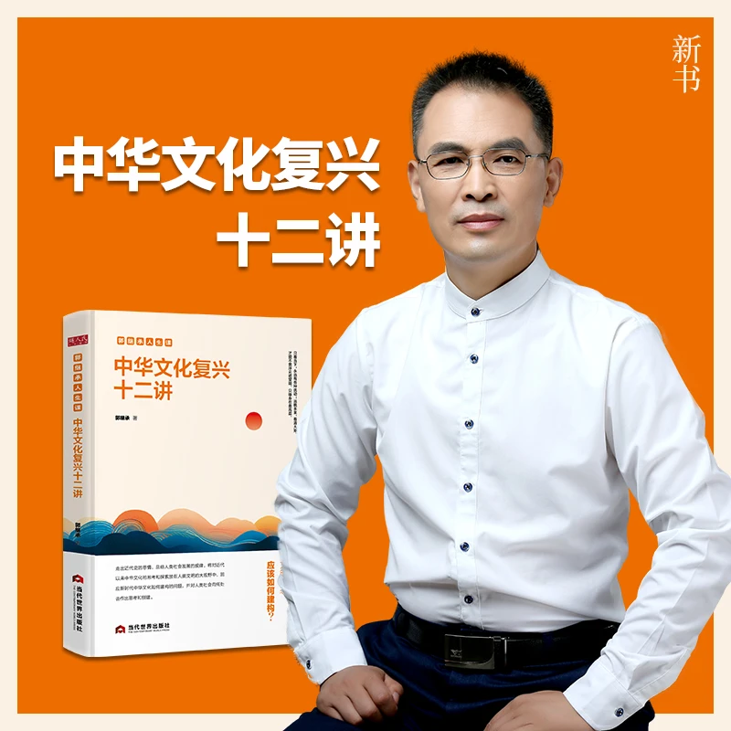 《中华文化复兴十二讲》 郭继承 （十三讲续篇） 文化类畅销书籍正版