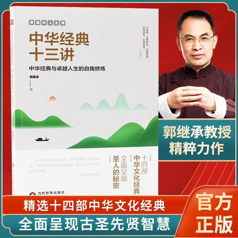 《中华经典十三讲》郭继承人生课：打开中华经典智慧宝库的金钥匙