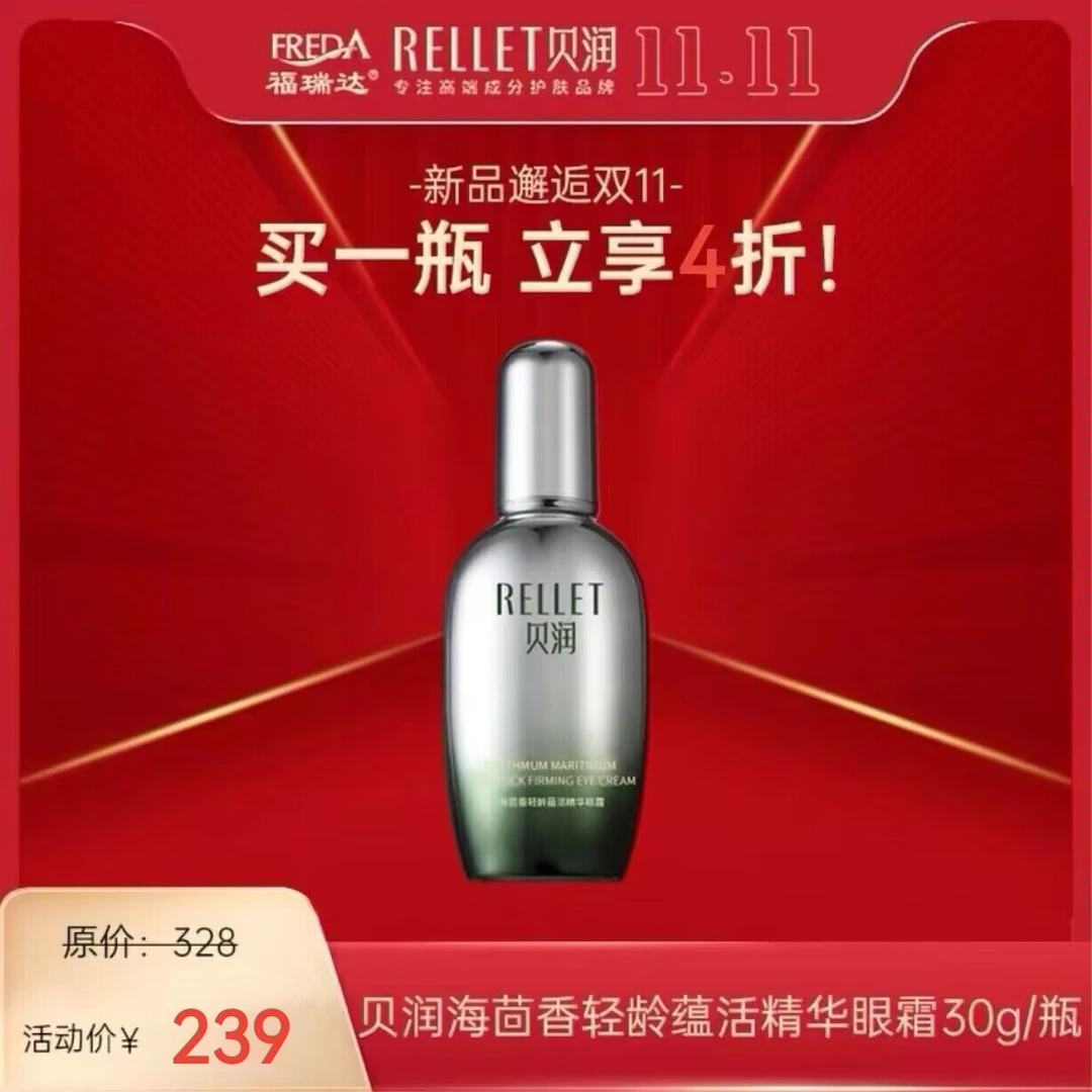 买一送一福瑞达贝润海茴香轻龄蕴活能量眼霜抗皱紧致淡纹30g