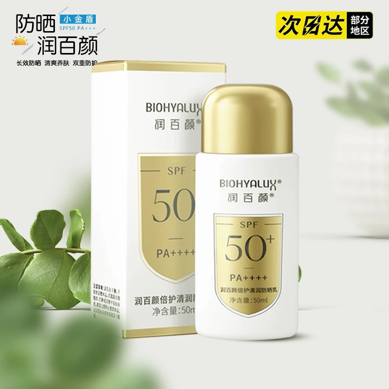 润百 颜倍护清透防晒乳小金盾隔离紫外清爽shreda物理防晒霜50ml