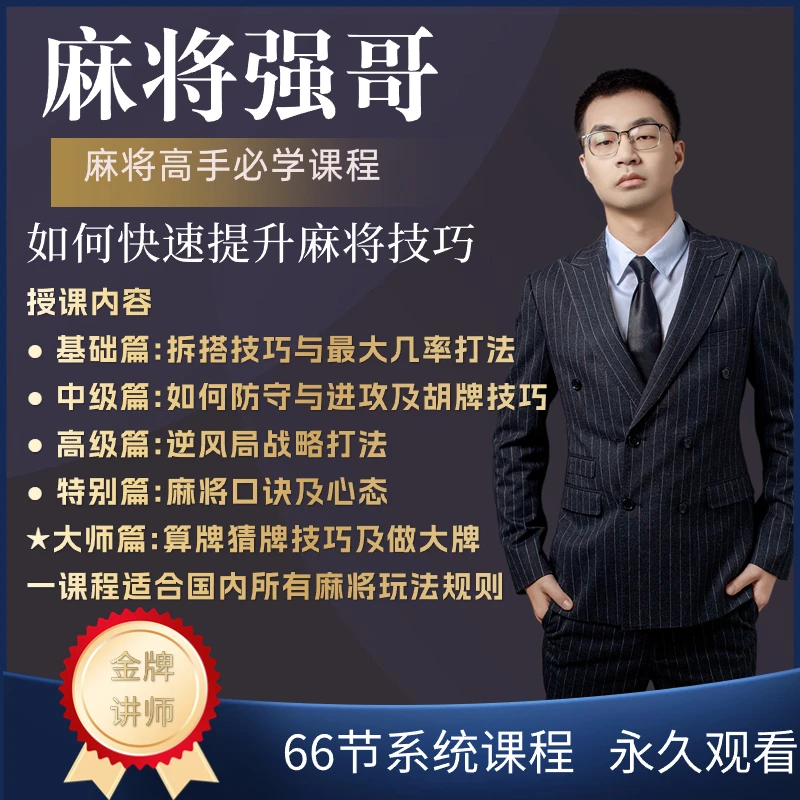 【苹果手机专拍】麻将高手快速提升教学，麻将高手必修课进阶课
