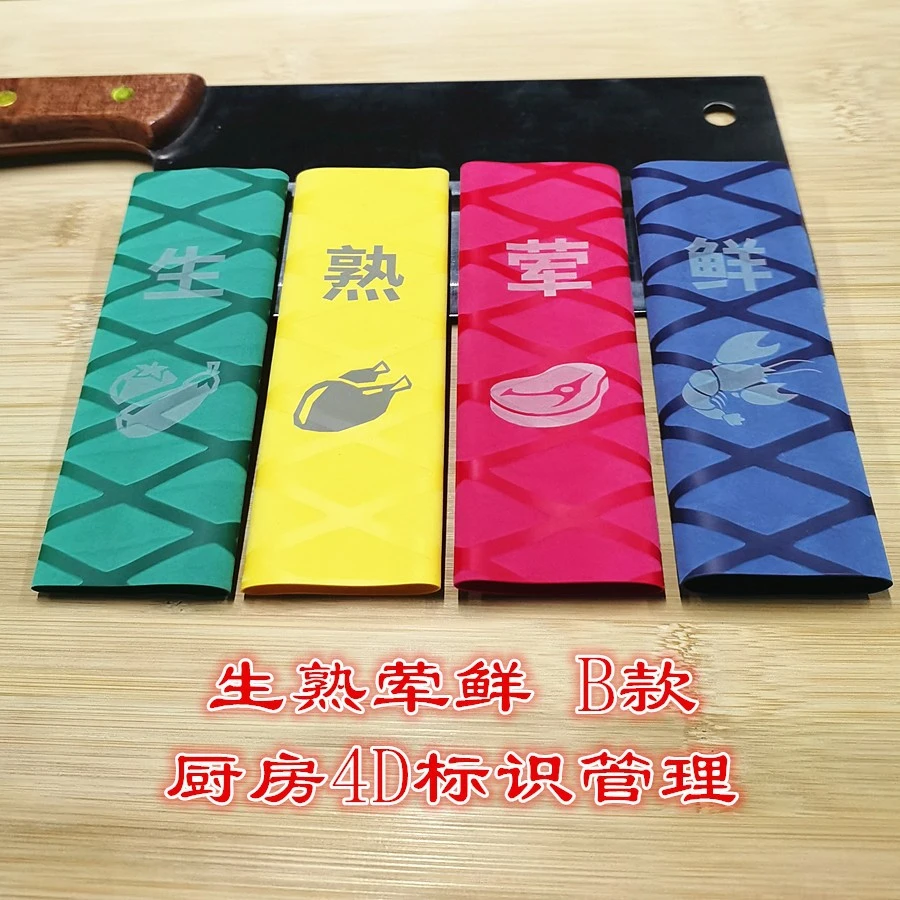 食堂切菜刀菜板生熟标识牌刀具分类分颜色标识贴砧板厨房用刀把套