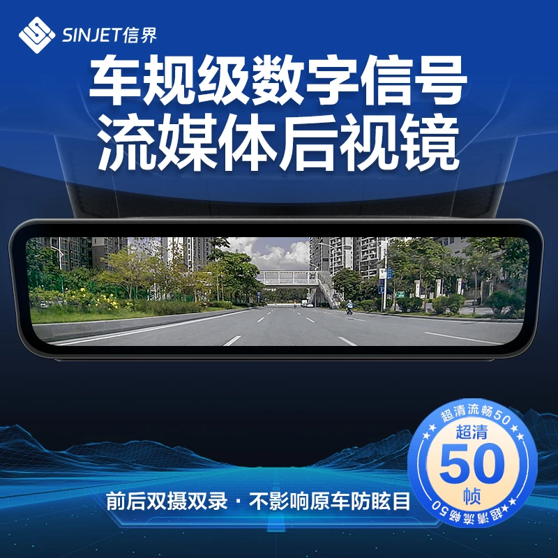 信界流媒体后视镜行车记录仪数字信号专车专用隐藏式前后双摄双录