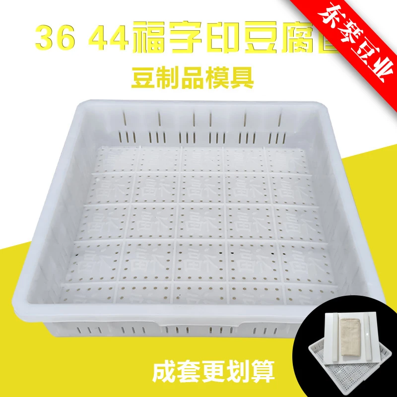 36 44福字塑料豆腐筐食品级正方形·格子嫩豆腐老豆腐豆制品模具