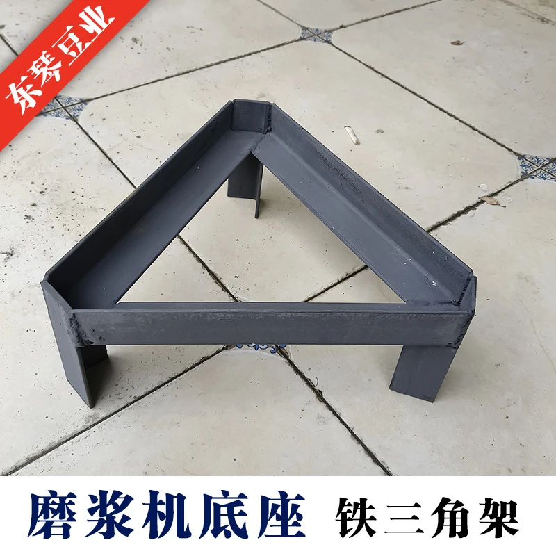 磨浆机底座架子铁三角架加厚耐用可定制豆浆机底架豆制品模具